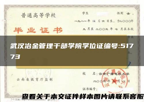 武汉冶金管理干部学院学位证编号:51773
