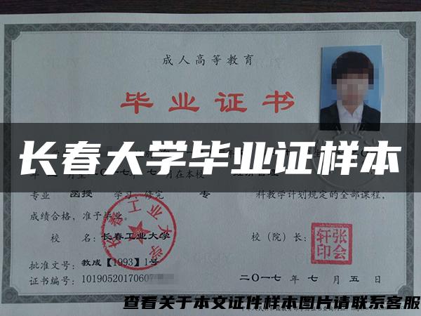 长春大学毕业证样本 长春大学毕业证样本