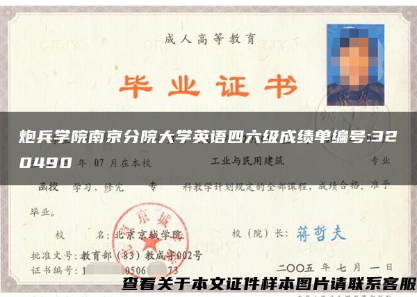 炮兵学院南京分院大学英语四六级成绩单编号:320490