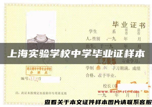 上海实验学校中学毕业证样本