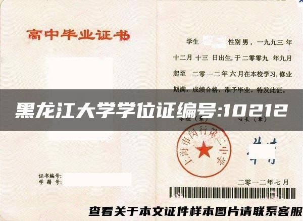 黑龙江大学学位证编号:10212