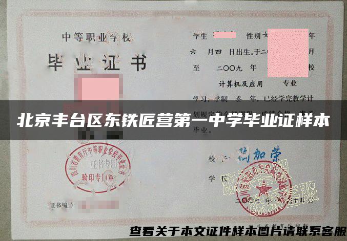 北京丰台区东铁匠营第一中学毕业证样本