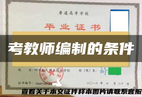 考教师编制的条件 考教师编制的条件