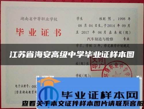 江苏省海安高级中学毕业证样本图