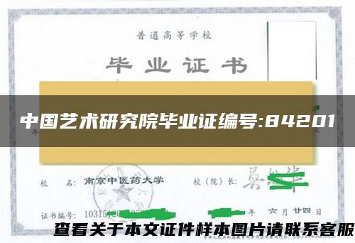 中国艺术研究院毕业证编号:84201