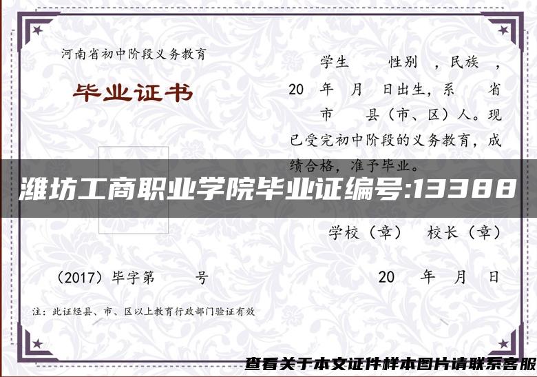潍坊工商职业学院毕业证编号:13388