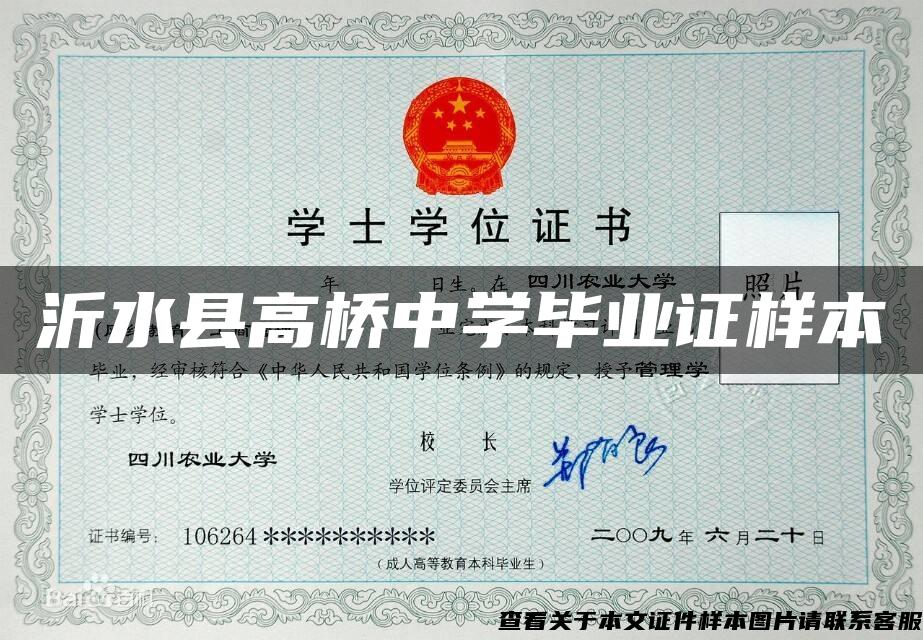 沂水县高桥中学毕业证样本 沂水县高桥中学毕业证样本