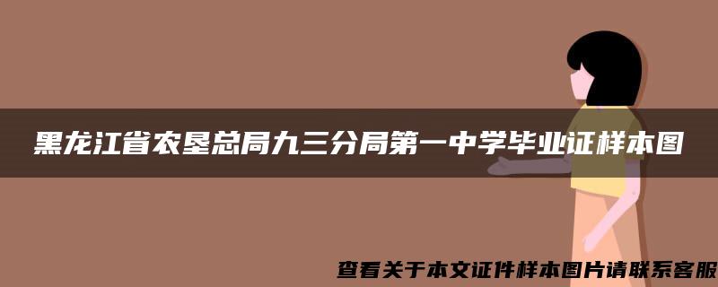 黑龙江省农垦总局九三分局第一中学毕业证样本图