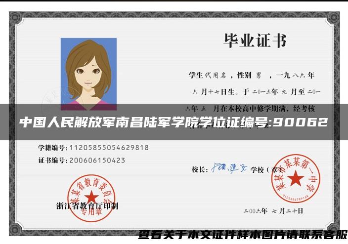 中国人民解放军南昌陆军学院学位证编号:90062