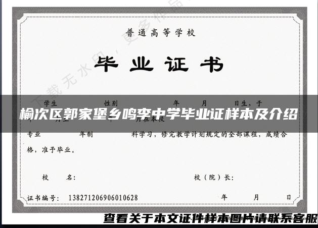 榆次区郭家堡乡鸣李中学毕业证样本及介绍 榆次区郭家堡乡鸣李中学毕业证样本及介绍