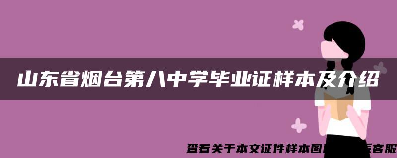 山东省烟台第八中学毕业证样本及介绍