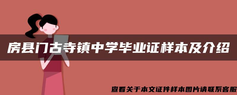 房县门古寺镇中学毕业证样本及介绍 房县门古寺镇中学毕业证样本及介绍