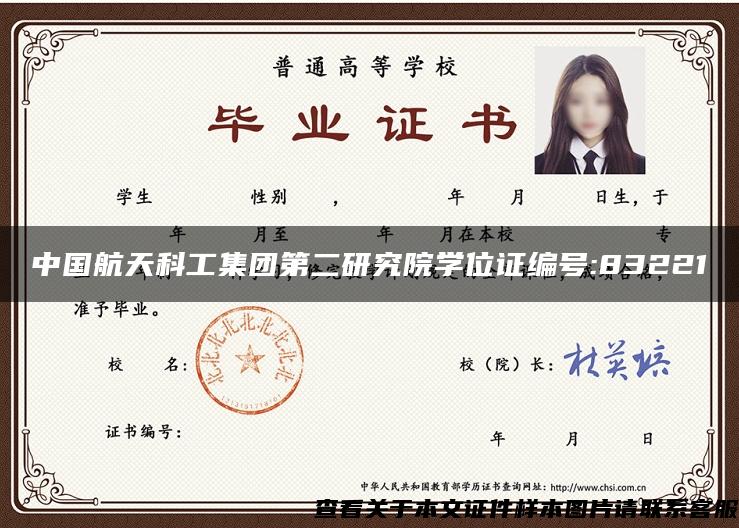中国航天科工集团第二研究院学位证编号:83221