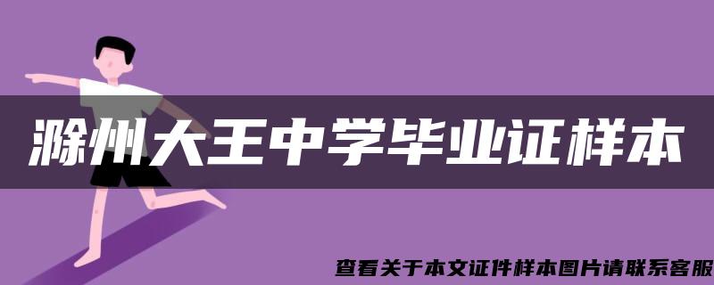 滁州大王中学毕业证样本 滁州大王中学毕业证样本