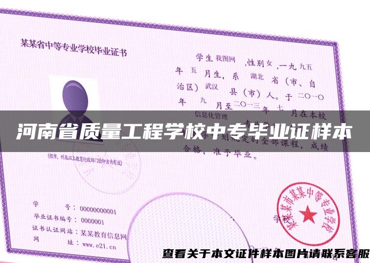 河南省质量工程学校中专毕业证样本