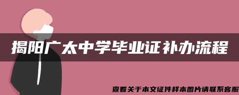 揭阳广太中学毕业证补办流程