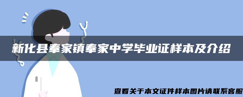 新化县奉家镇奉家中学毕业证样本及介绍