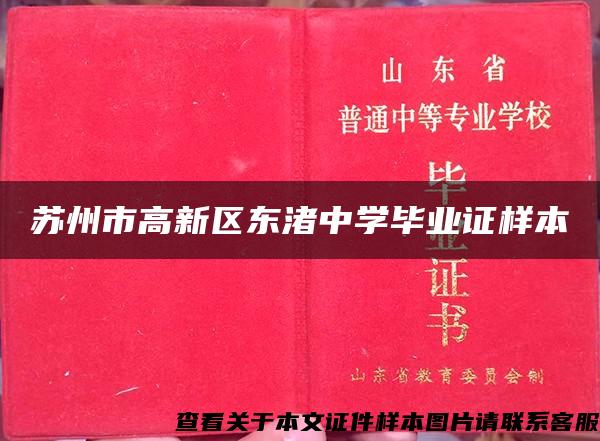 苏州市高新区东渚中学毕业证样本 苏州市高新区东渚中学毕业证样本