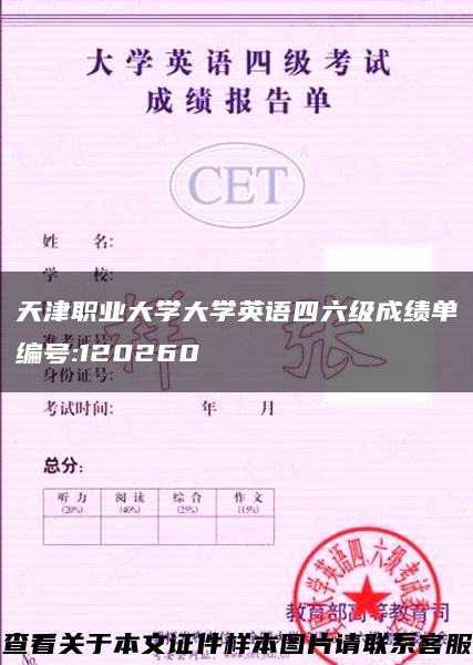 天津职业大学大学英语四六级成绩单编号:120260