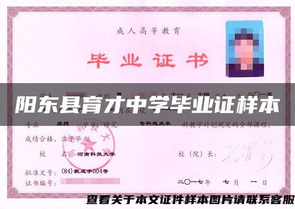 阳东县育才中学毕业证样本 阳东县育才中学毕业证样本