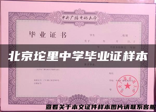 北京坨里中学毕业证样本