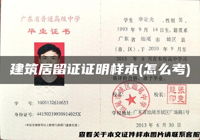 建筑居留证证明样本(怎么考)