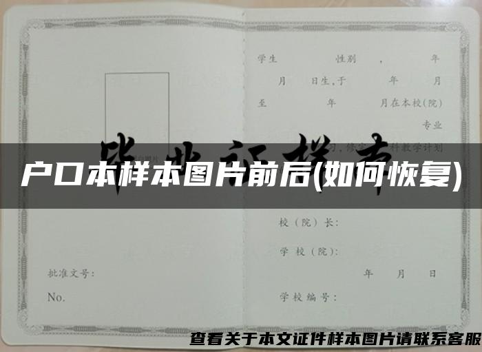 户口本样本图片前后(如何恢复)