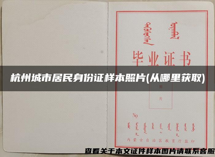 杭州城市居民身份证样本照片(从哪里获取)