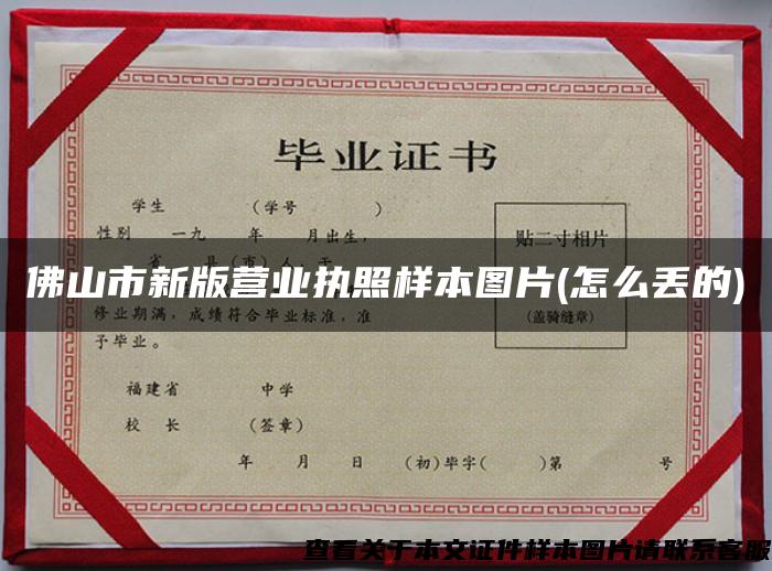 佛山市新版营业执照样本图片(怎么丢的) 佛山市新版营业执照样本图片(怎么丢的)