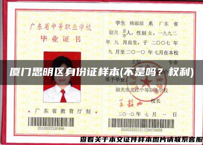 厦门思明区身份证样本(不是吗?权利) 厦门思明区身份证样本(不是吗?权利)