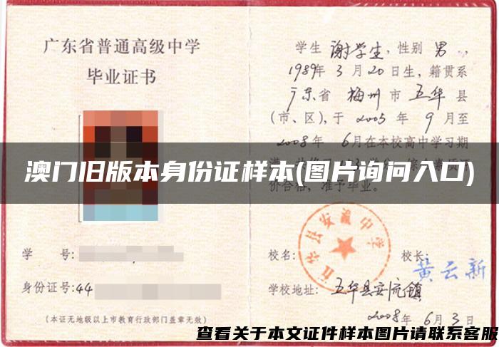 澳门旧版本身份证样本(图片询问入口) 澳门旧版本身份证样本(图片询问入口)