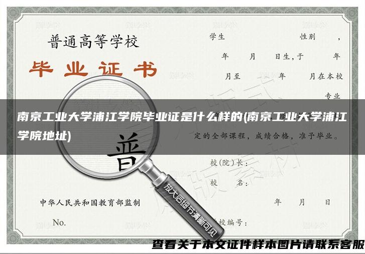 南京工业大学浦江学院毕业证是什么样的(南京工业大学浦江学院地址)