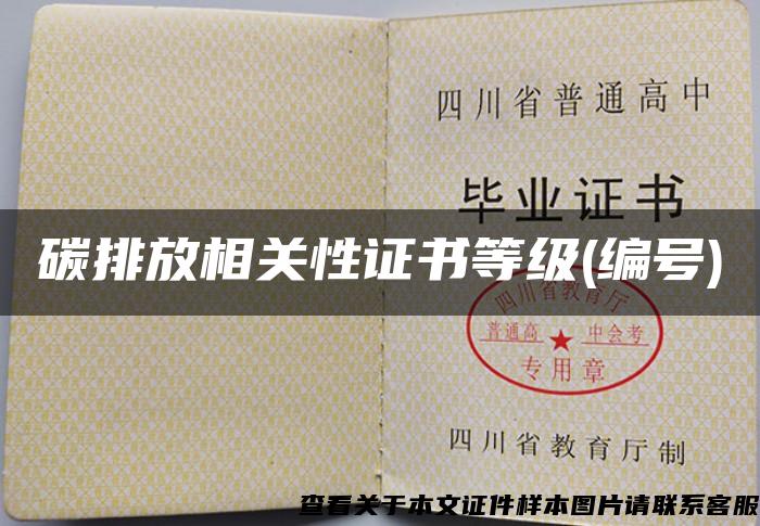 碳排放相关性证书等级(编号) 碳排放相关性证书等级(编号)