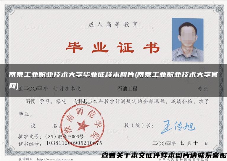 南京工业职业技术大学毕业证样本图片(南京工业职业技术大学官网)
