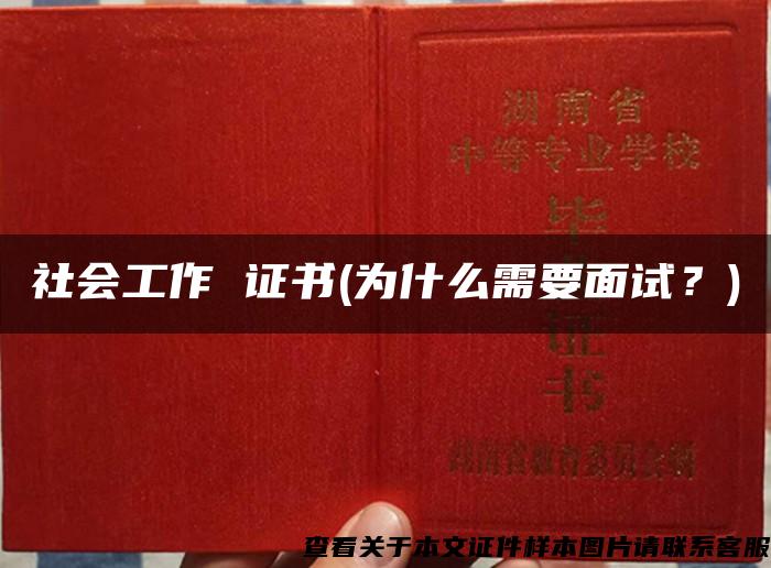社会工作 证书(为什么需要面试？)