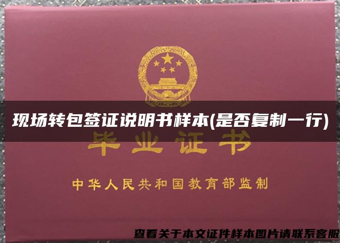 现场转包签证说明书样本(是否复制一行) 现场转包签证说明书样本(是否复制一行)