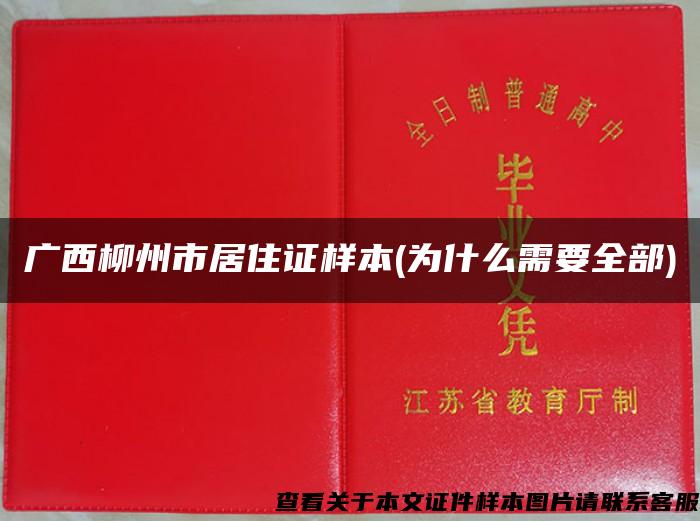 广西柳州市居住证样本(为什么需要全部)