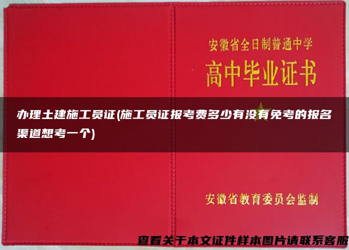 办理土建施工员证(施工员证报考费多少有没有免考的报名渠道想考一个) 办理土建施工员证(施工员证报考费多少有没有免考的报名渠道想考一个)