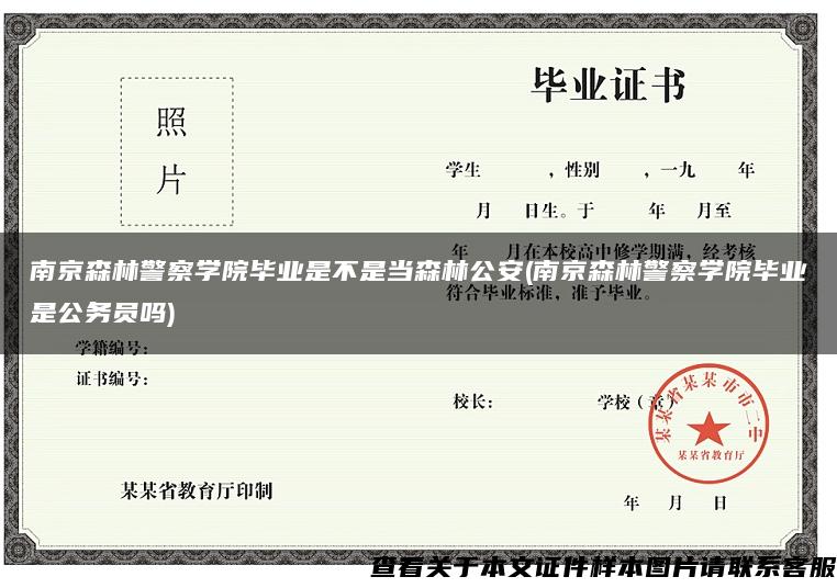 南京森林警察学院毕业是不是当森林公安(南京森林警察学院毕业是公务员吗)
