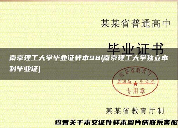 南京理工大学毕业证样本98(南京理工大学独立本科毕业证)