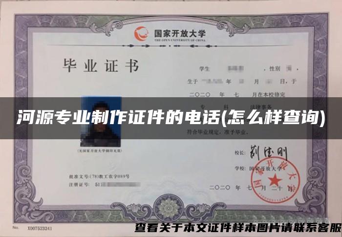 河源专业制作证件的电话(怎么样查询)