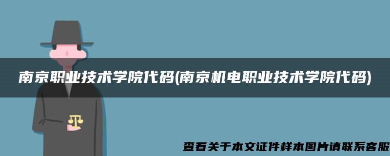 南京职业技术学院代码(南京机电职业技术学院代码)