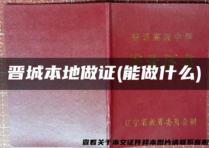 晋城本地做证(能做什么)