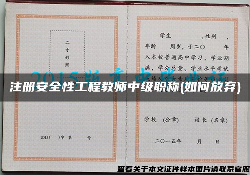 注册安全性工程教师中级职称(如何放弃)