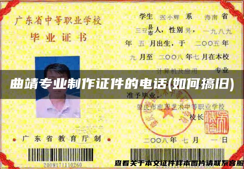 曲靖专业制作证件的电话(如何搞旧)