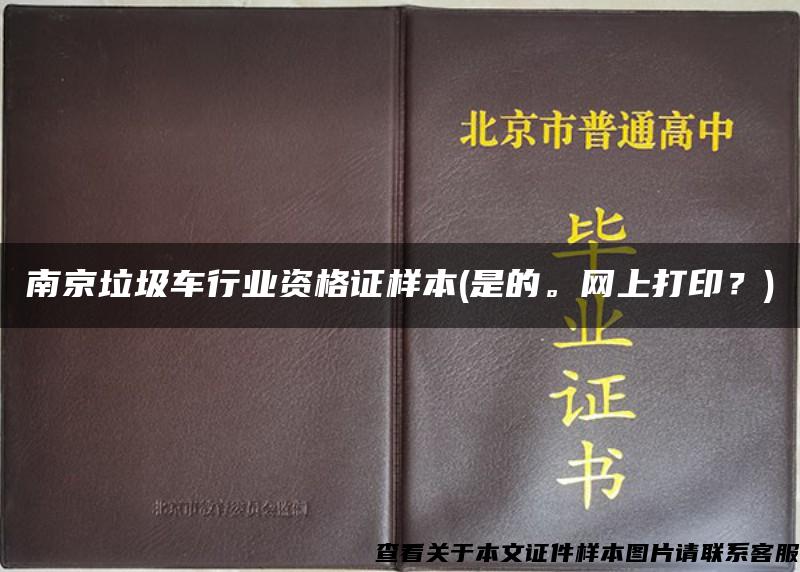 南京垃圾车行业资格证样本(是的。网上打印？)