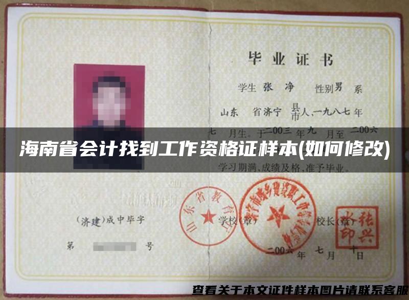 海南省会计找到工作资格证样本(如何修改)