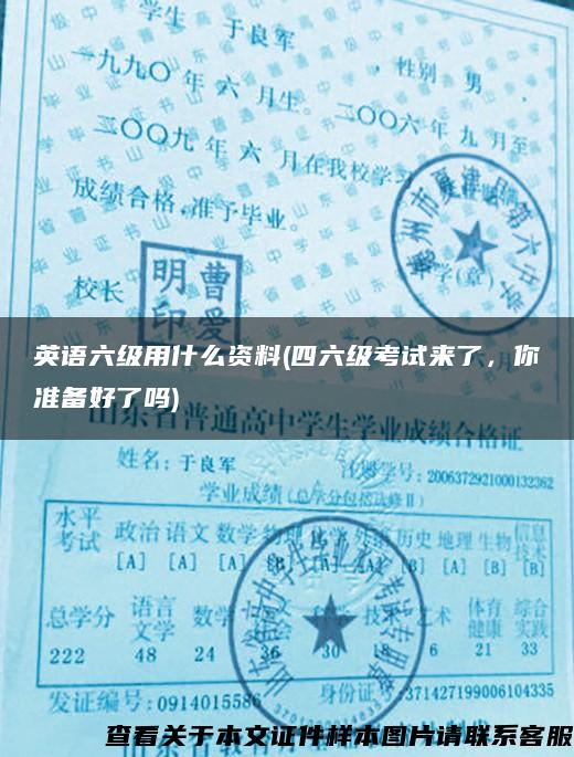 英语六级用什么资料(四六级考试来了，你准备好了吗)