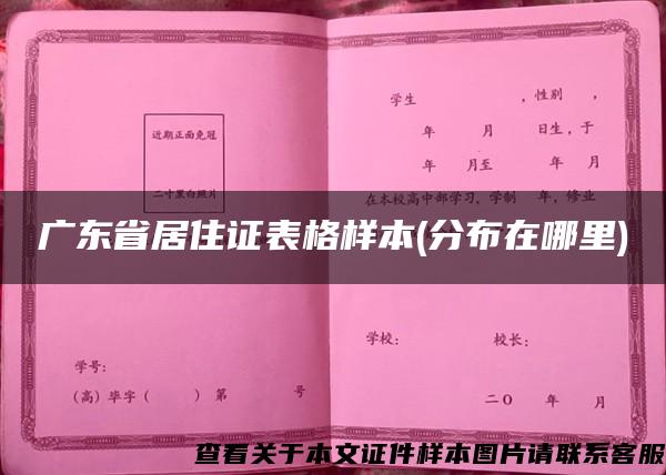 广东省居住证表格样本(分布在哪里)