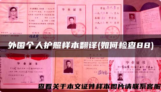 外国个人护照样本翻译(如何检查88)